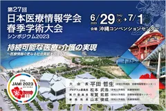日本医療情報学会春季大会（シンポジウム2023）