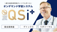 オンデマンド学習システム「QSI JP」