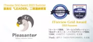 ITreview Grid Award 2023 SummerにてLeaderを受賞