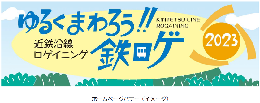 ー第9回エリアキャンペーン「いこまやまいこ！」ー
　「ゆるくまわろう!!鉄ロゲ in 生駒市・東大阪市」を
開催します！