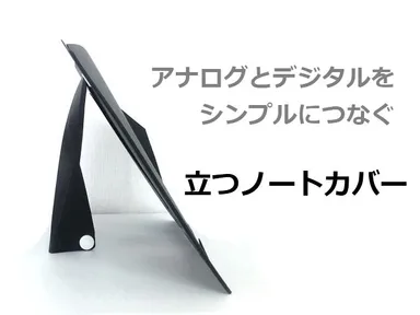 立つノートカバー(1)