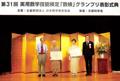 「数検」グランプリ会長賞の表彰の様子1