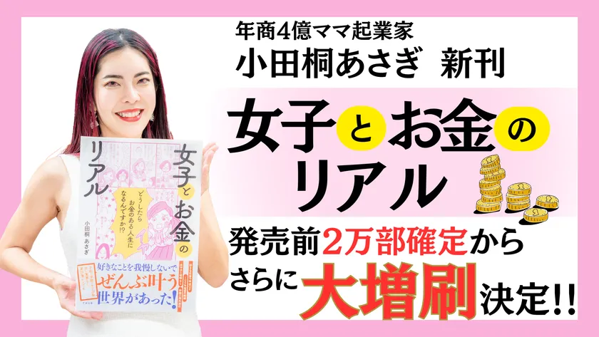 発売前に大幅増刷決定！】年商4億のママ起業家 小田桐 あさぎが