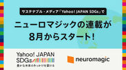Yahoo! JAPAN SDGs_ニューロマジック