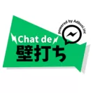 【株式会社アドブシ】チャットコミュニケーションで壁打ちコンサル支援を受けられる『Chat de 壁打ち』