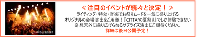 ≪注目のイベントが続々と決定！≫