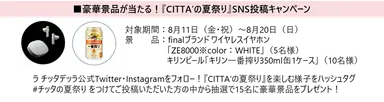 ≪『CITTA'の夏祭り』SNS投稿キャンペーン≫