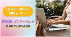 『光回線・インターネットの利用状況に関する調査』