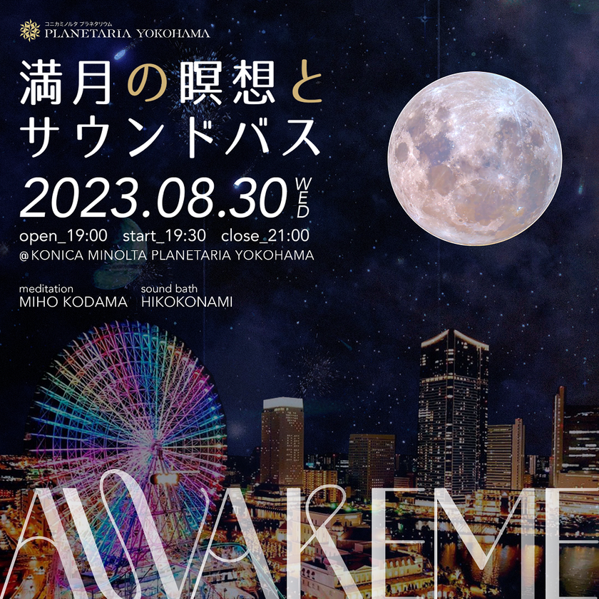 人気のマインドフルネスイベント、プラネタリアYOKOHAMAで初開催！
「AWAKEME ～満月の瞑想とサウンドバス～」
満天の星の下、自分がすでに幸せに満ちていることを感じる時間を