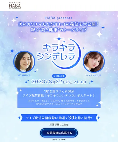 「キラキラシンデレラ」WEBサイト