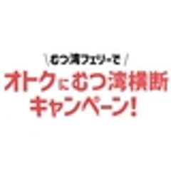 むつ湾フェリーでオトクにむつ湾横断キャンペーン事務局のロゴ