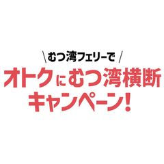 むつ湾フェリーでオトクにむつ湾横断キャンペーン事務局