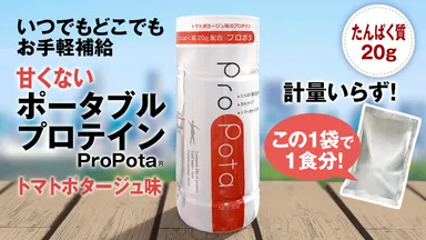 ProPota(R)メイン画像