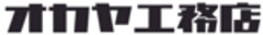 株式会社　岡谷工務店のロゴ