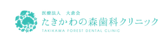 医療法人大倉会たきかわの森歯科クリニック