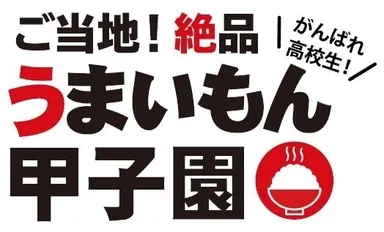 「ご当地！絶品うまいもん甲子園」ロゴ