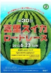 富里スイカロードレース