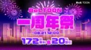 祝！BeLTOON1周年記念祭！