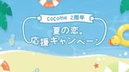 CoCome 2周年キャンペーン