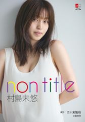 村島未悠 non title 書影