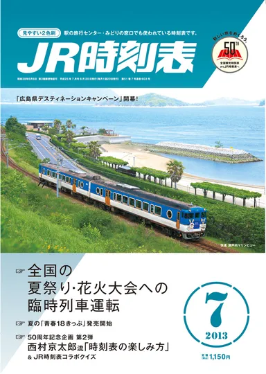JR時刻表7月号(6月20日発売)表紙