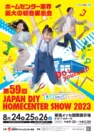 第59回 JAPAN DIY HOMECENTER SHOW 2023 ポスター