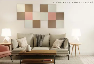 30cm角 フェザーホワイト×シナモンベージュ×フラミンゴの施工例