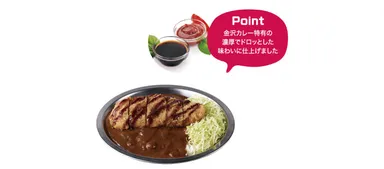 金沢　濃厚コク旨カレー　こだわりポイント