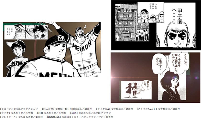 《史上初》名作野球マンガ9作品が集結！
甲子園100周年マンガコラボ企画スペシャルムービー
第四弾「出場」篇を本日（8/4）から公開
～テーマ曲「KOSHIEN FOREVER」にも
現役高校生が参加～