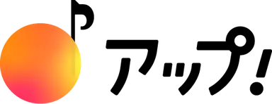 アップ！