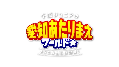 千原ジュニアの愛知あたりまえワールド☆