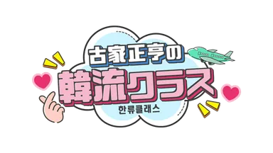古家正亨の韓流クラス