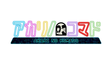 アカリノコマド