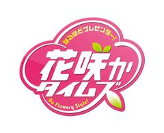 なるほどプレゼンター！花咲かタイムズ