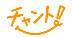 チャント！