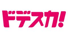 ドデスカ！