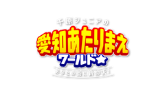 千原ジュニアの愛知あたりまえワールド☆