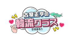 古家正亨の韓流クラス