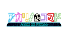 アカリノコマド