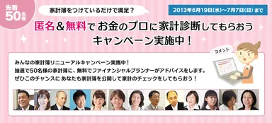 『匿名＆無料でお金のプロに家計診断してもらおう』キャンペーン