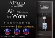 空気から飲料水を生み出すウォーターサーバー「エアリス」新機種発売