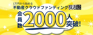 会員数2,000人突破