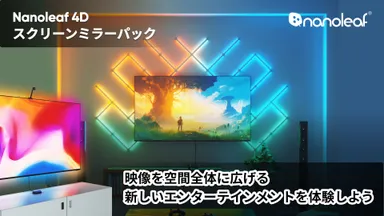 Nanoleaf 4D スクリーンミラーパック