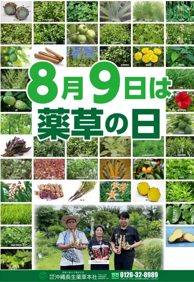 薬草の日　ポスター画像