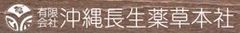 有限会社沖縄長生薬草本社