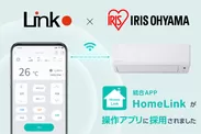 HomeLinkアプリからアイリスオーヤマ最新エアコンを操作