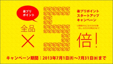 ポイント5倍キャンペーン