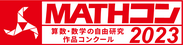 「MATHコン2023」ロゴ