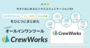 【CrewWorks】