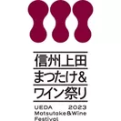 信州上田まつたけ＆ワイン祭り2023ロゴ